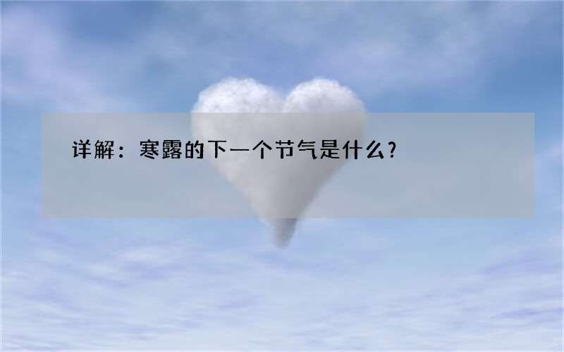 详解：寒露的下一个节气是什么？