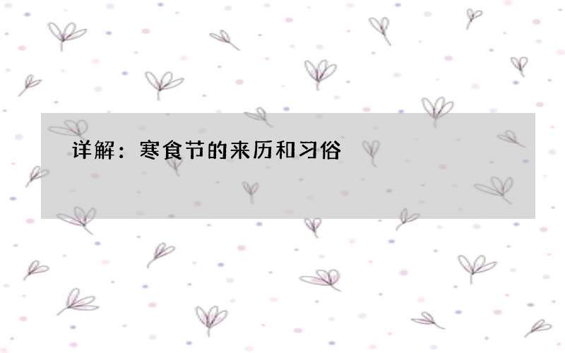 详解：寒食节的来历和习俗