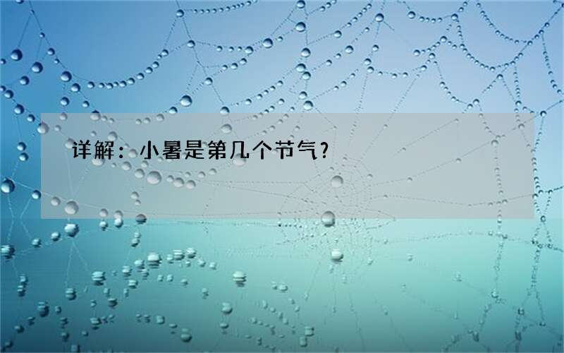 详解：小暑是第几个节气？