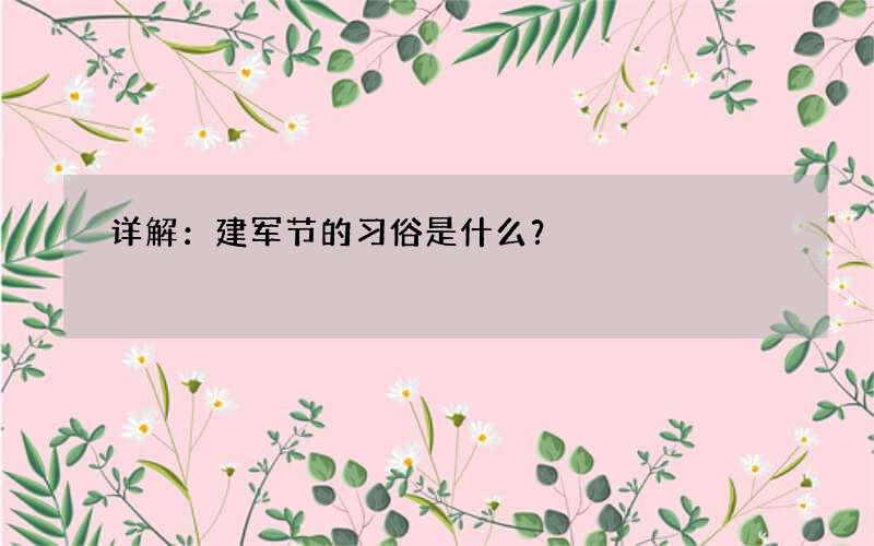详解：建军节的习俗是什么？