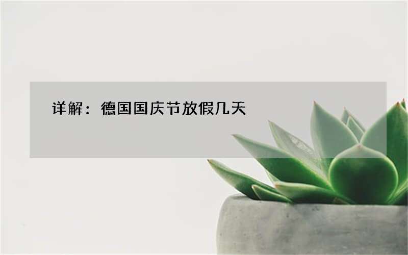 详解：德国国庆节放假几天
