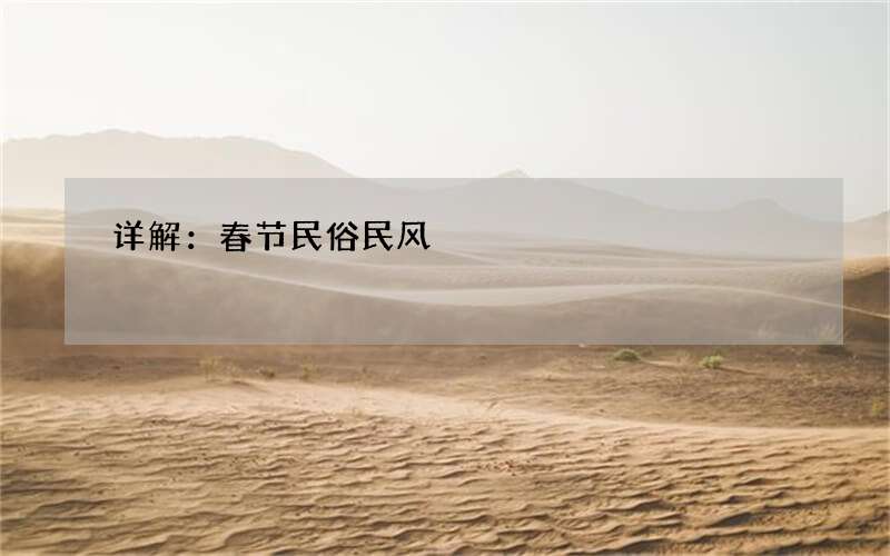详解：春节民俗民风