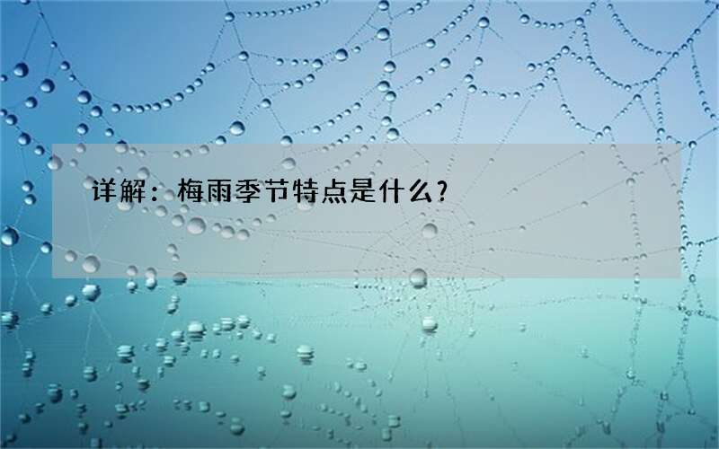 详解：梅雨季节特点是什么？