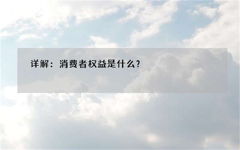 详解：消费者权益是什么？
