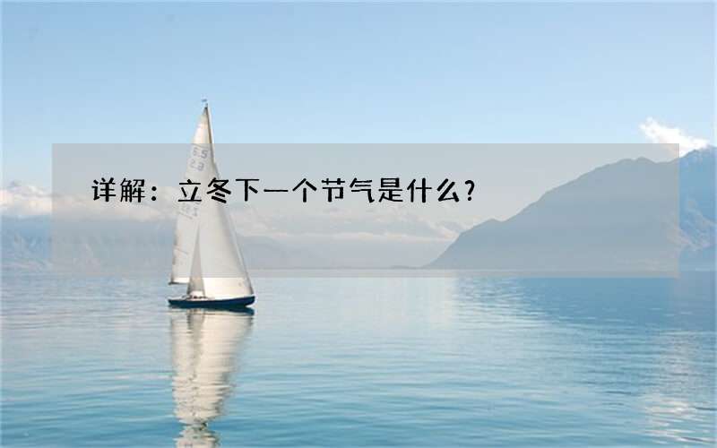 详解：立冬下一个节气是什么？