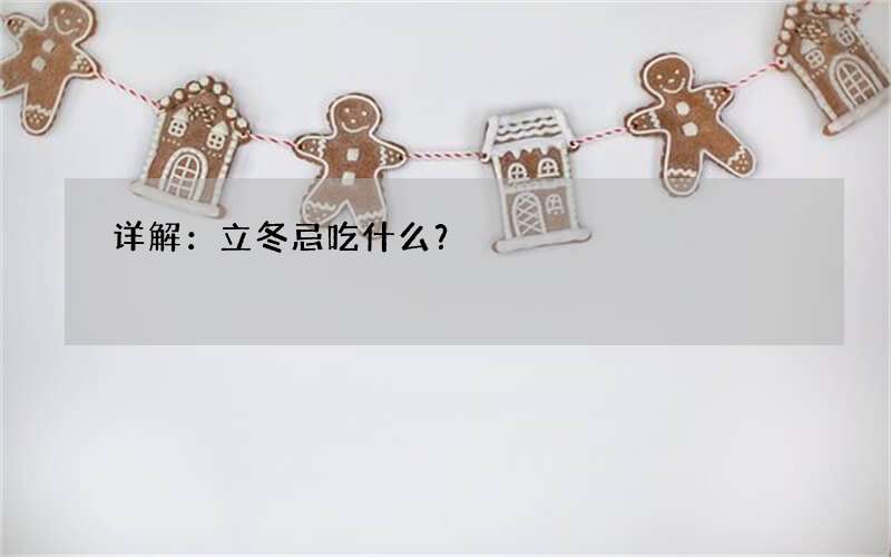 详解：立冬忌吃什么？