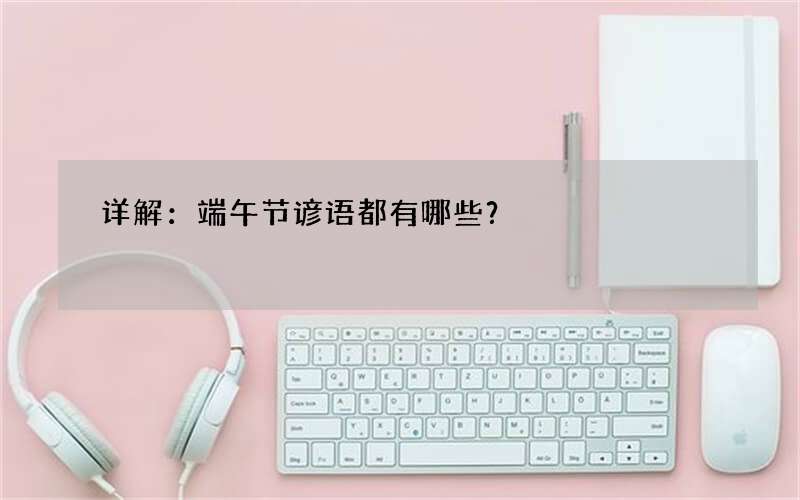 详解：端午节谚语都有哪些？