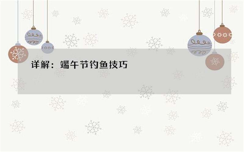 详解：端午节钓鱼技巧