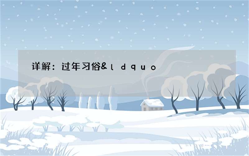 详解：过年习俗&ldquo;游喜神&rdquo;的喜神方位