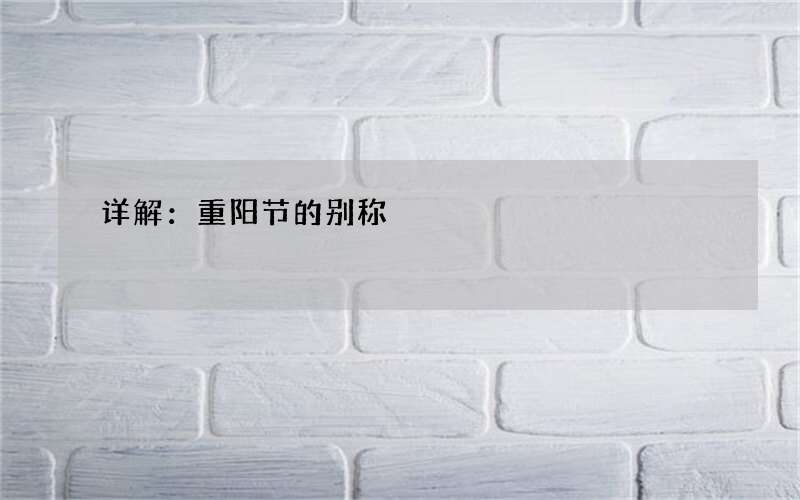 详解：重阳节的别称