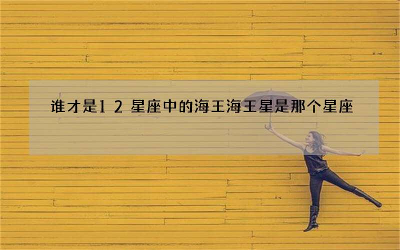 谁才是12星座中的海王 海王星是那个星座