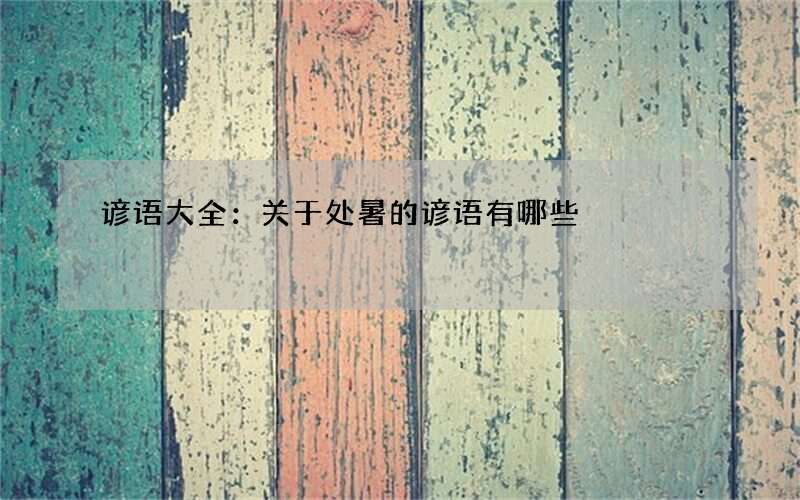 谚语大全：关于处暑的谚语有哪些