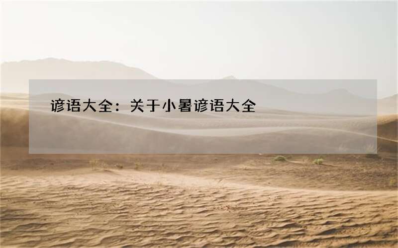 谚语大全：关于小暑谚语大全