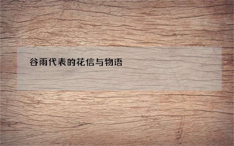 谷雨代表的花信与物语