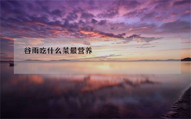 谷雨吃什么菜最营养