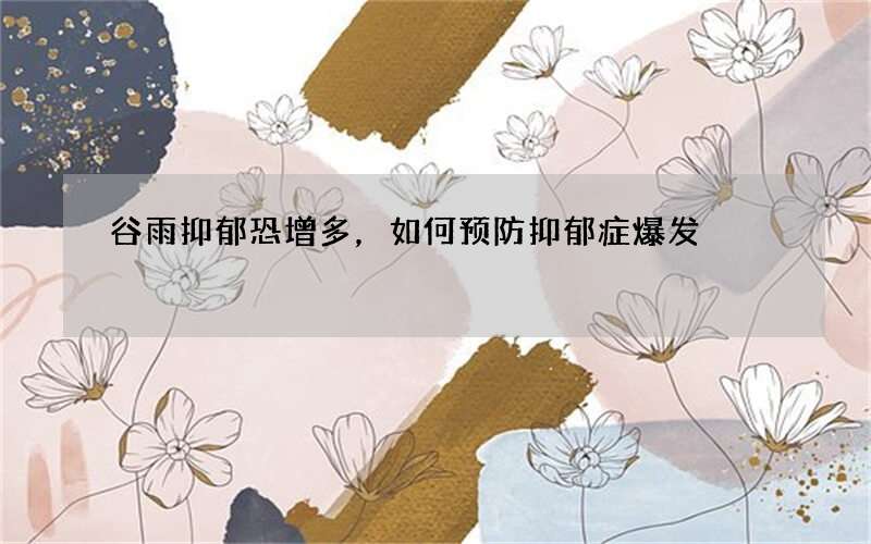 谷雨抑郁恐增多，如何预防抑郁症爆发