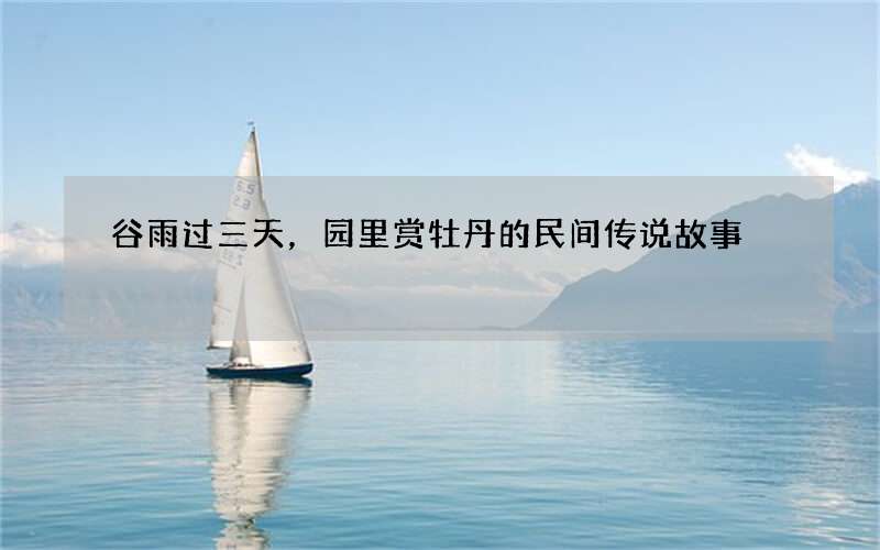 谷雨过三天，园里赏牡丹的民间传说故事