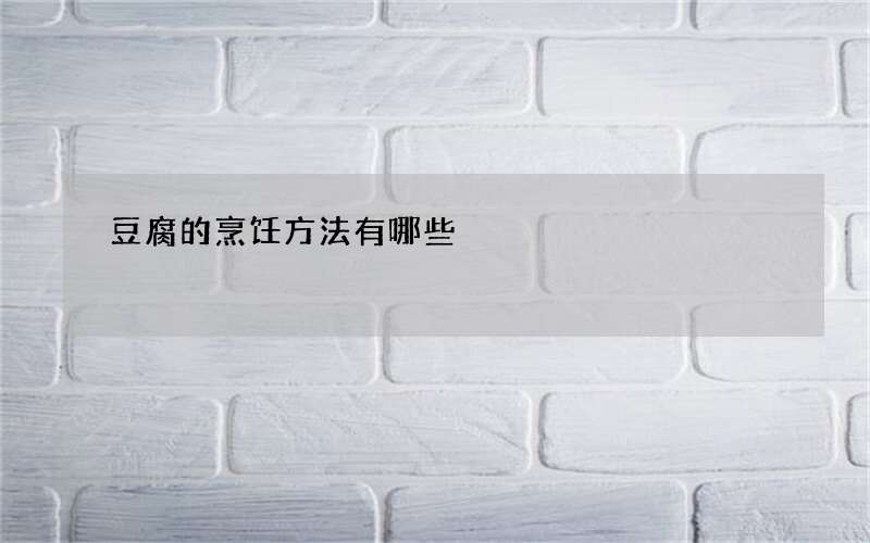 豆腐的烹饪方法有哪些