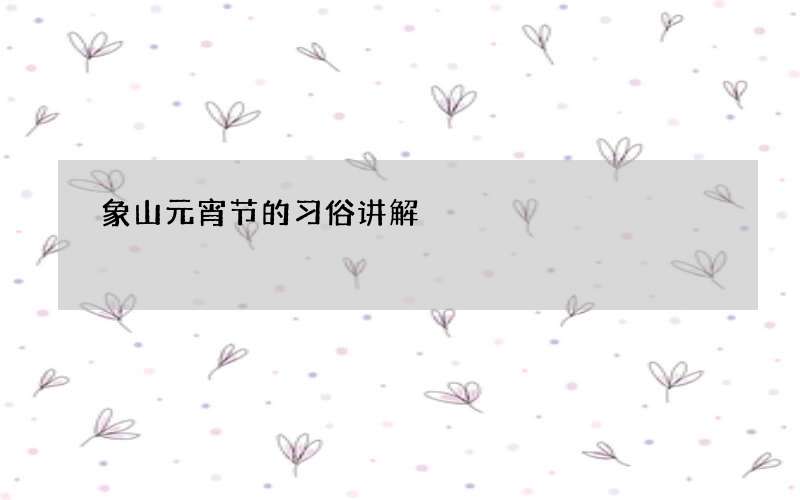 象山元宵节的习俗讲解