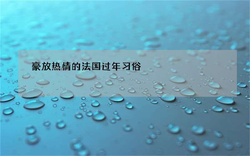 豪放热情的法国过年习俗