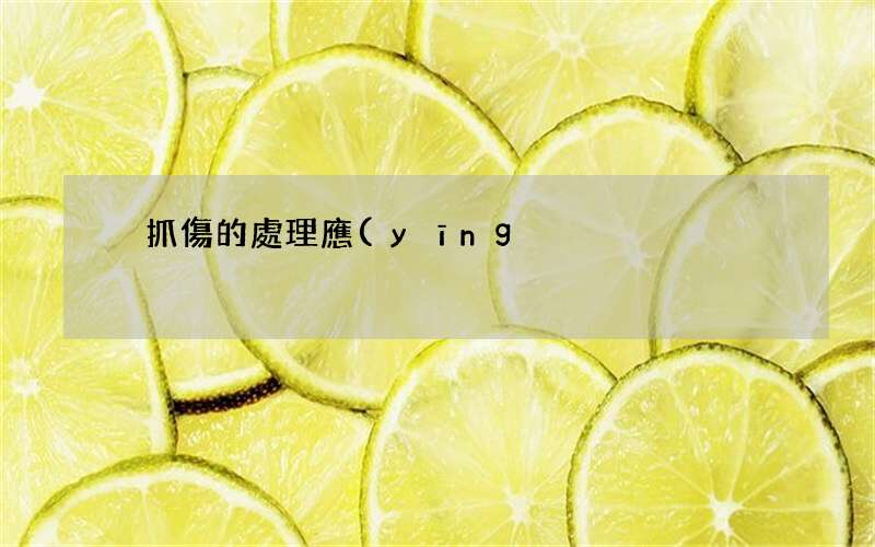 貓抓傷的處理應(yīng)該怎么做