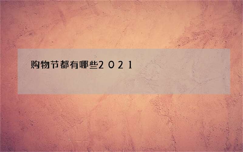 购物节都有哪些2021