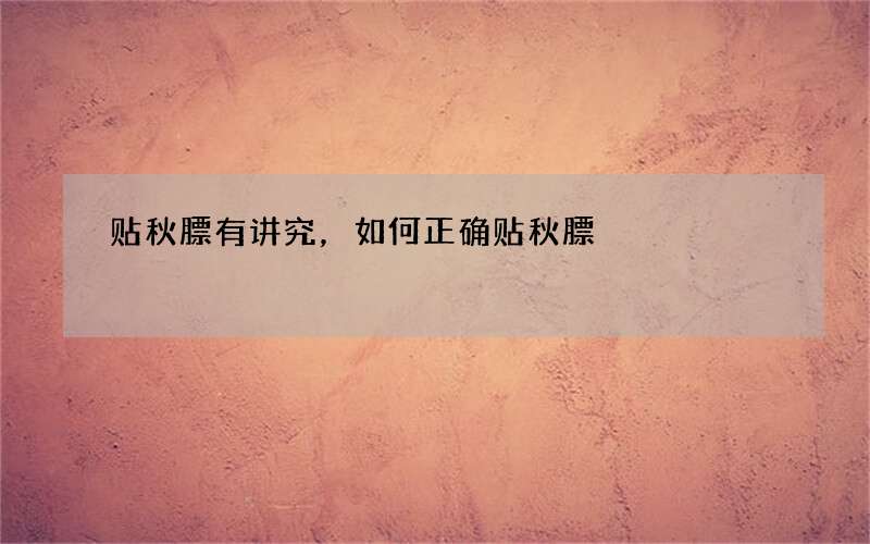 贴秋膘有讲究，如何正确贴秋膘