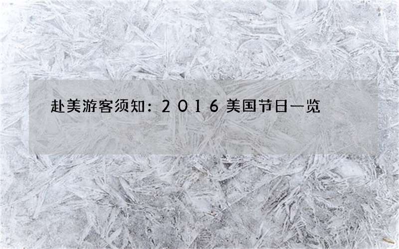 赴美游客须知：2016美国节日一览
