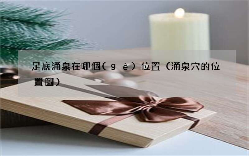 涌泉穴的位置圖 足底涌泉在哪個(gè)位置