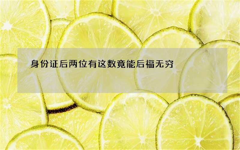 身份证后两位有这数竟能后福无穷