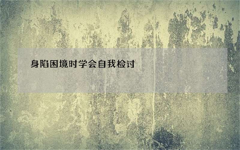 身陷困境时学会自我检讨