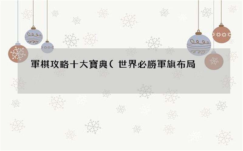 世界必勝軍旗布局 軍棋攻略十大寶典