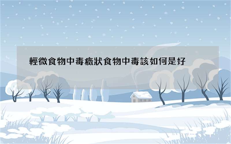 輕微食物中毒癥狀 食物中毒該如何是好