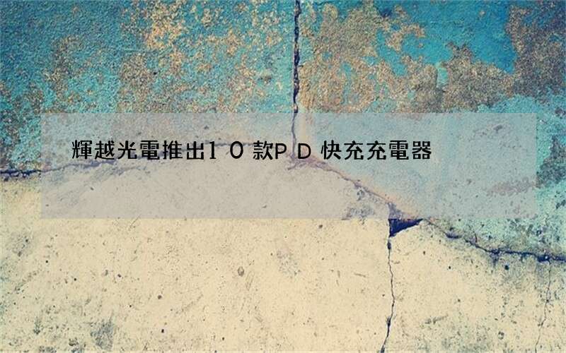 輝越光電推出10款PD快充充電器