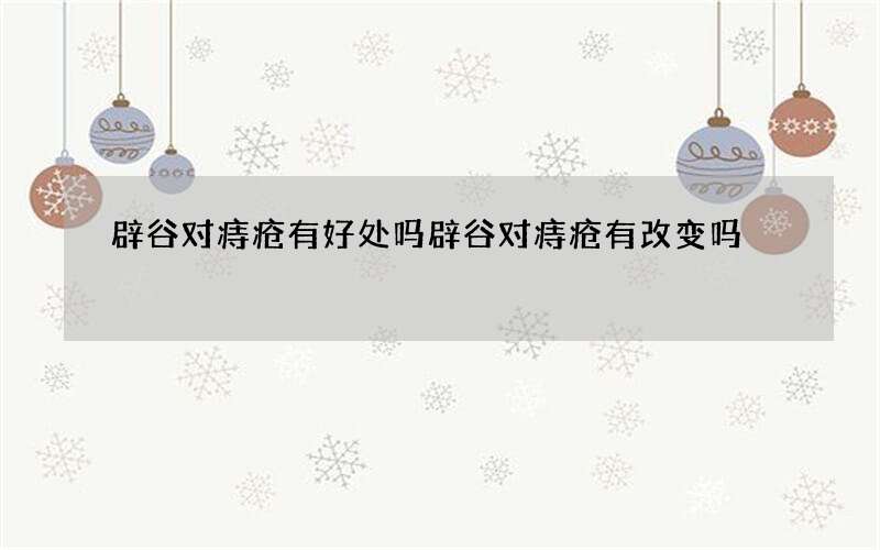 辟谷对痔疮有好处吗 辟谷对痔疮有改变吗