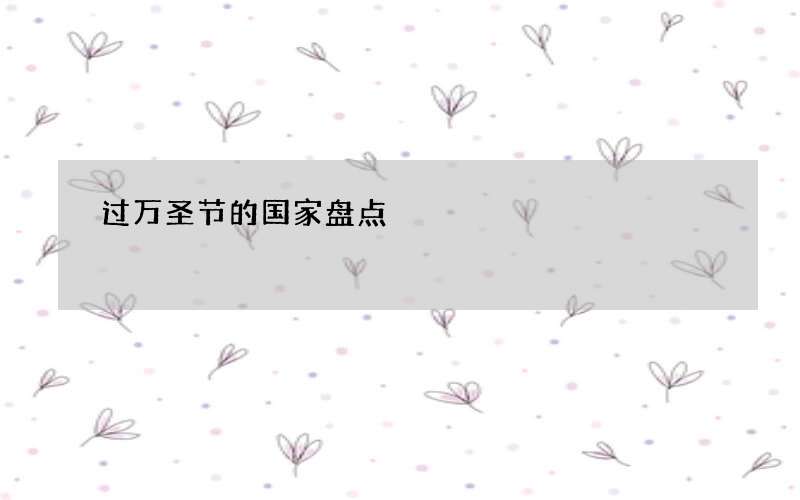 过万圣节的国家盘点