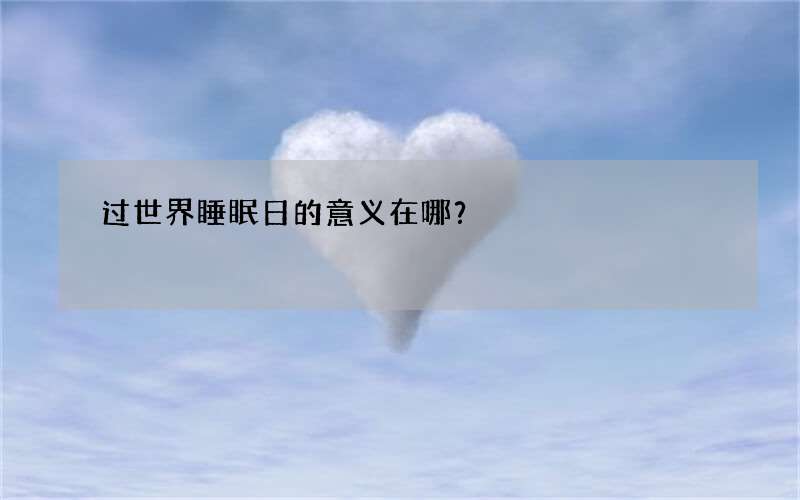 过世界睡眠日的意义在哪？