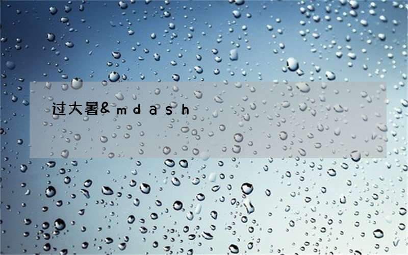 过大暑&mdash;&mdash;福建莆田人家的节气活动