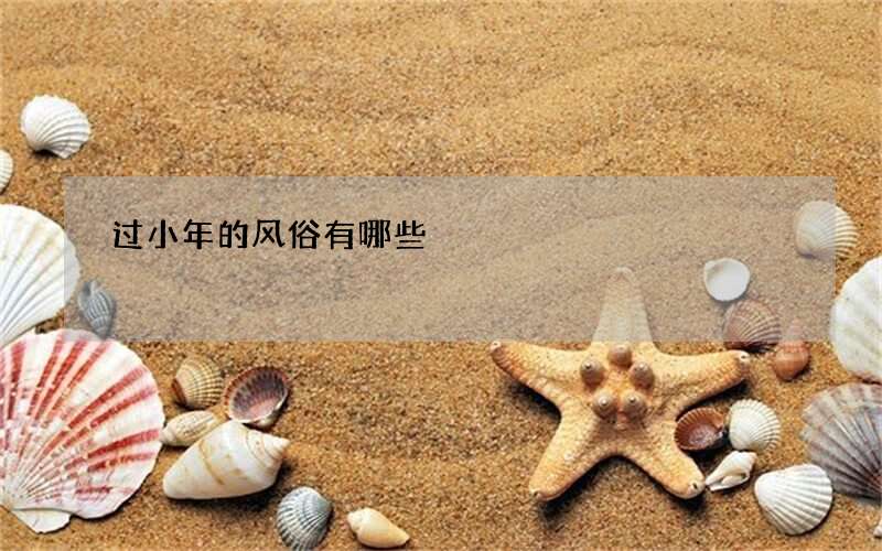 过小年的风俗有哪些