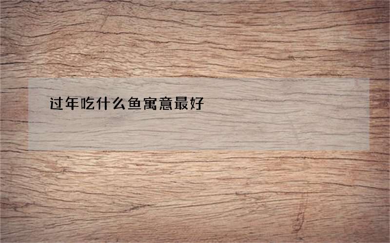 过年吃什么鱼寓意最好