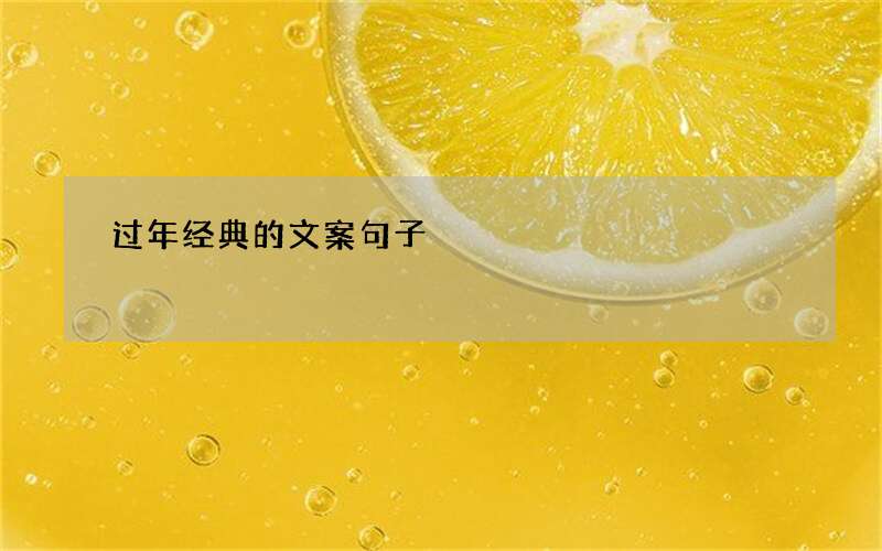 过年经典的文案句子