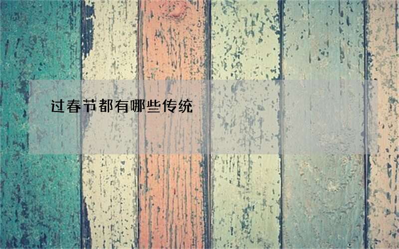 过春节都有哪些传统