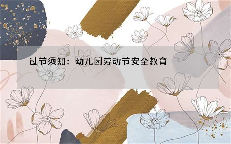 过节须知：幼儿园劳动节安全教育