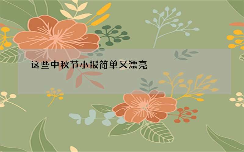 这些中秋节小报简单又漂亮