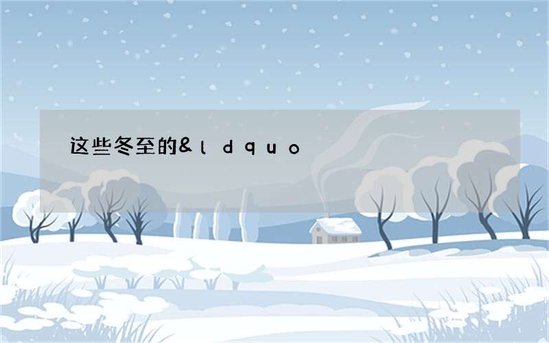 这些冬至的&ldquo;大补&rdquo;药膳，不试可惜了