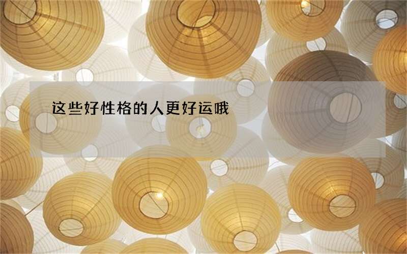 这些好性格的人更好运哦