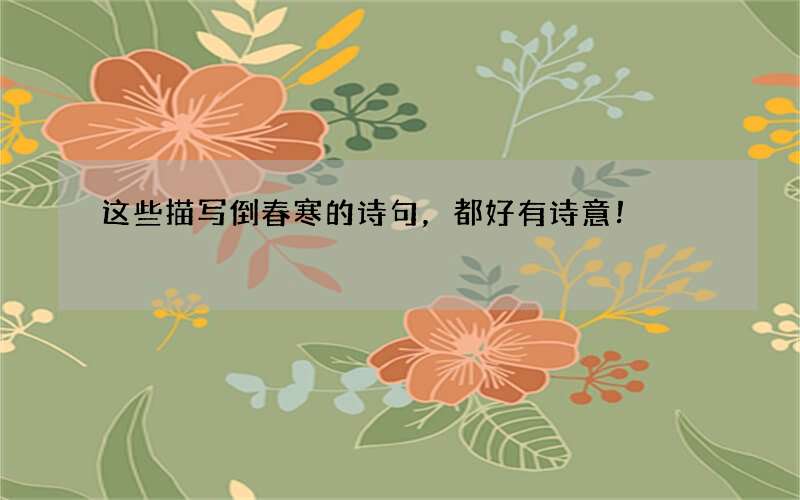 这些描写倒春寒的诗句，都好有诗意！