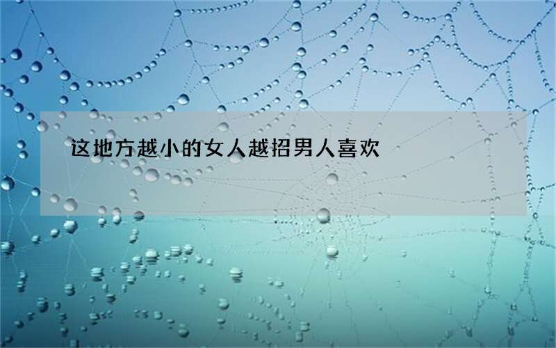 这地方越小的女人越招男人喜欢