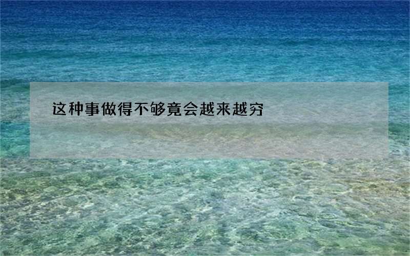 这种事做得不够竟会越来越穷