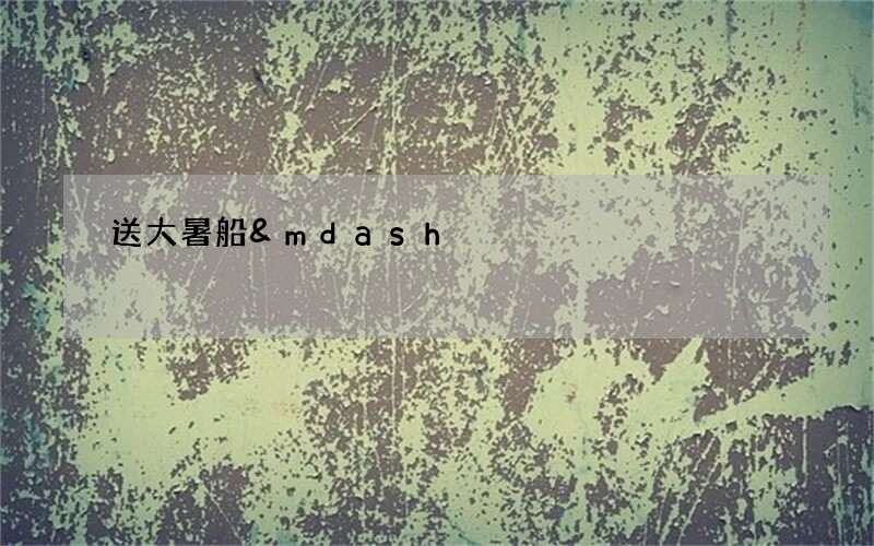 送大暑船&mdash;&mdash;浙江汉族的民间节气活动